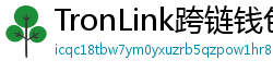 TronLink跨链钱包下载
